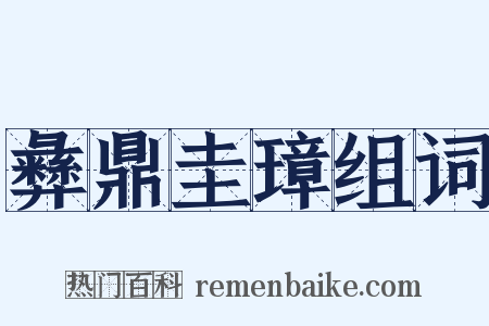 彝鼎圭璋组词是什么意思的图片